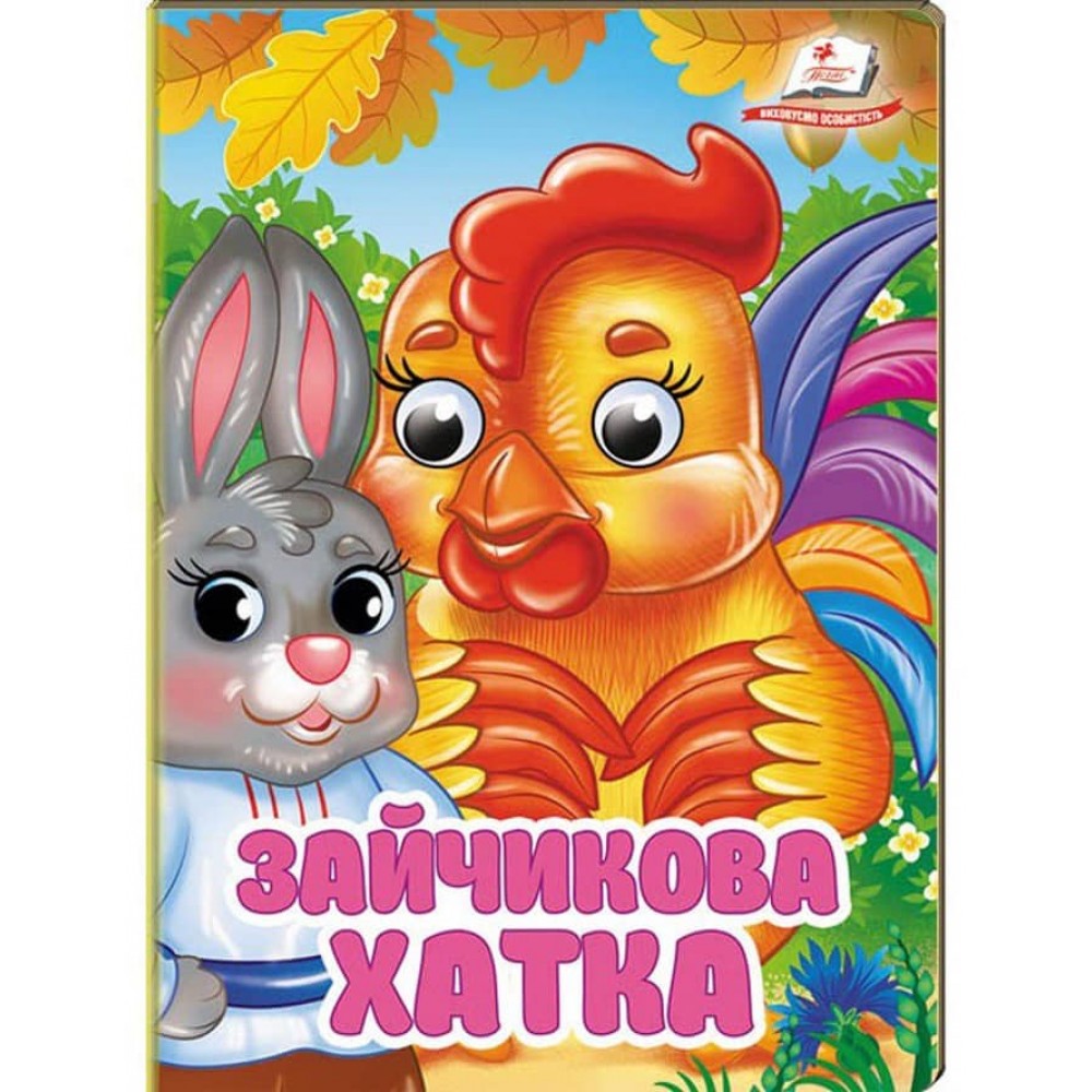 Зайчикова хатка. Знайомимо малечу з першими казочками