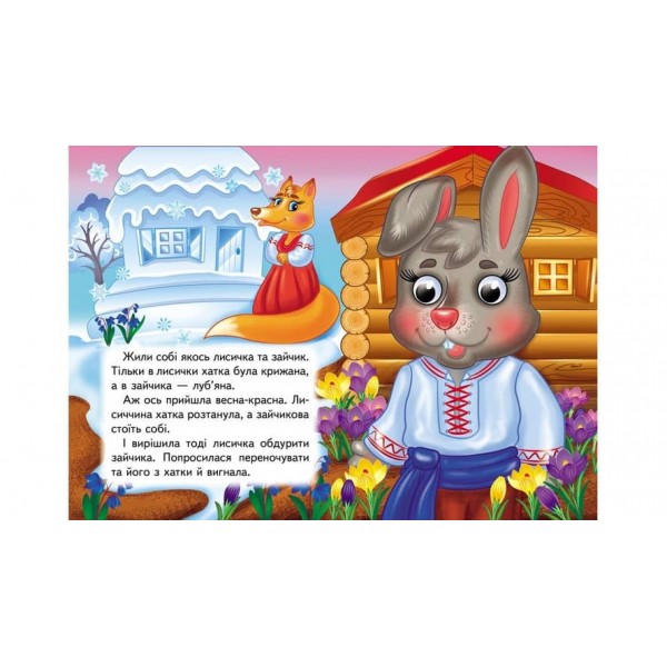 Зайчикова хатка. Знайомимо малечу з першими казочками