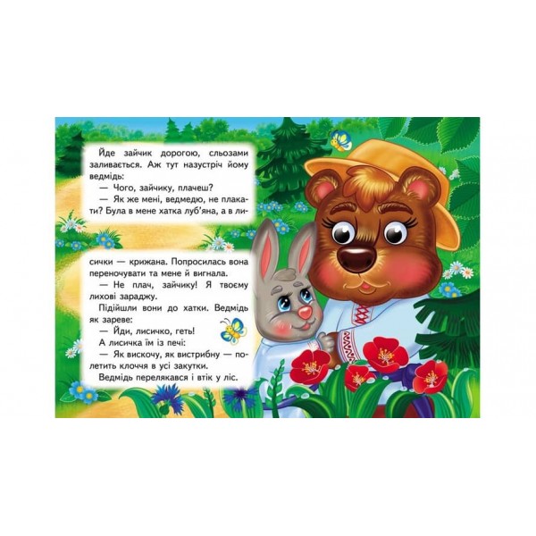 Зайчикова хатка. Знайомимо малечу з першими казочками