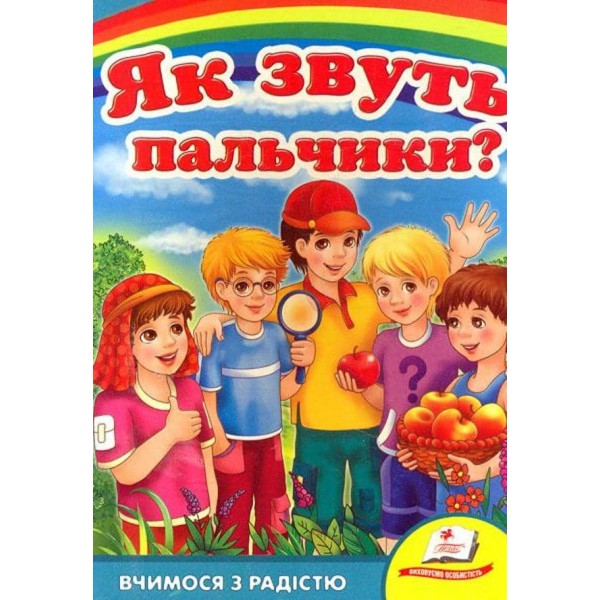Як звуть пальчики? Вчимося з радістю