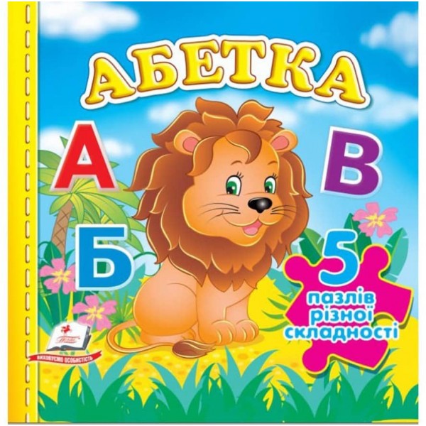 Абетка. 5 пазлів різної складності