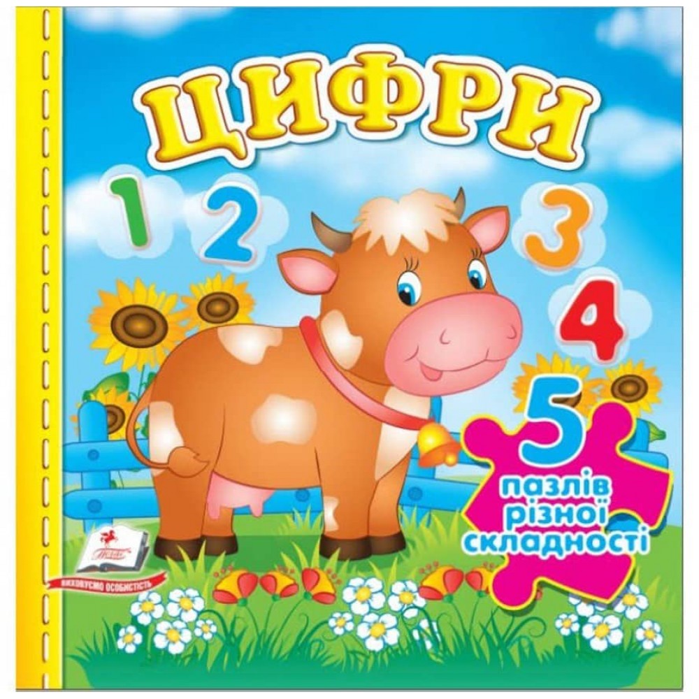 Цифри. 5 пазлів різної складності
