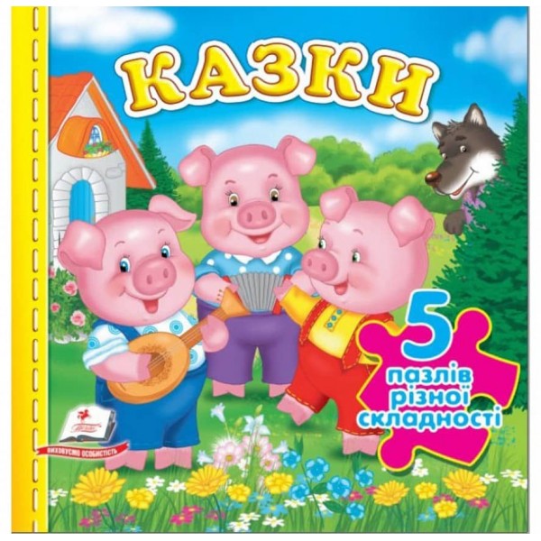 Казки. 5 пазлів різної складності