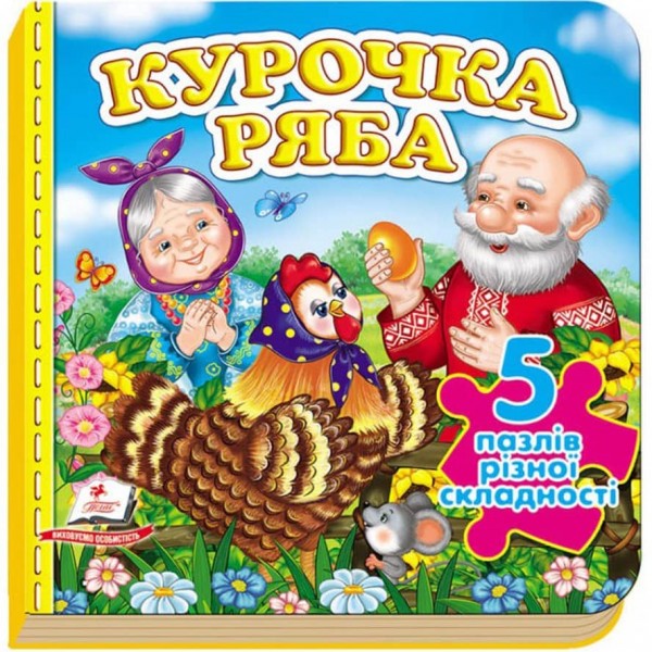 Казка Курочка Ряба. 5 пазлів різної складності