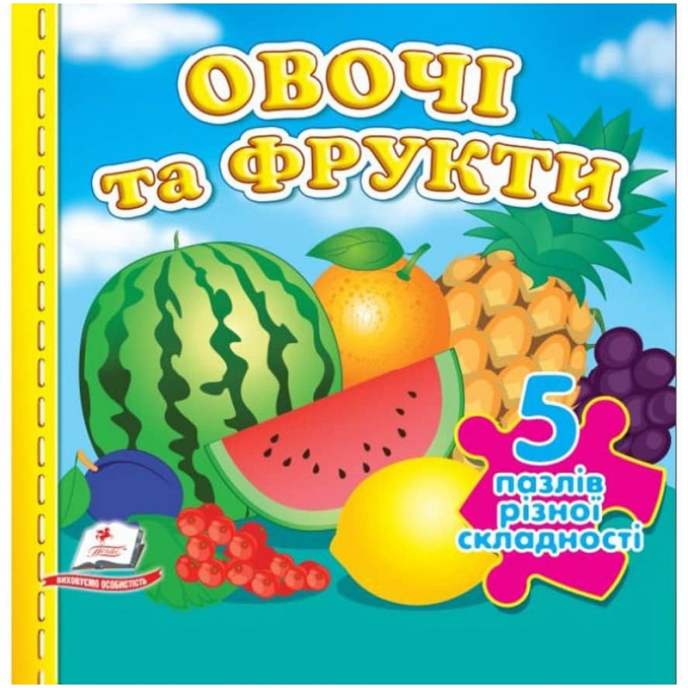 Овочі та фрукти. 5 пазлів різної складності