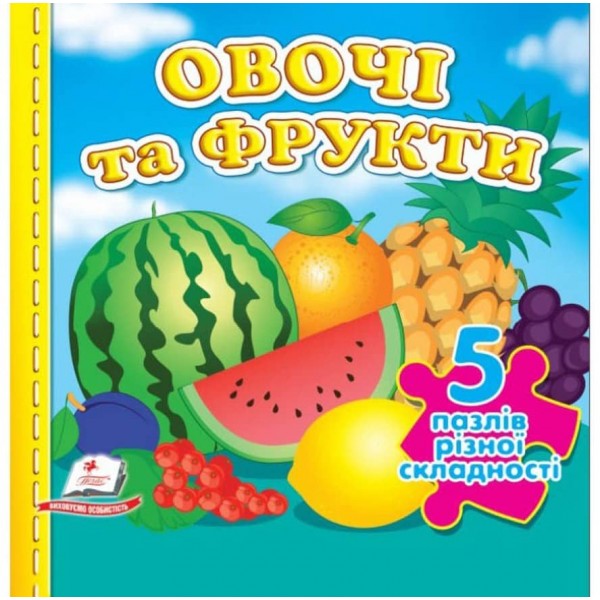 Овочі та фрукти. 5 пазлів різної складності