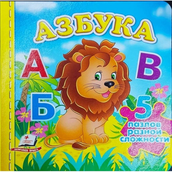 Абетка. 5 пазлів різної складності