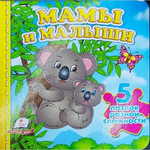 Мами і малюки. 5 пазлів різної складності