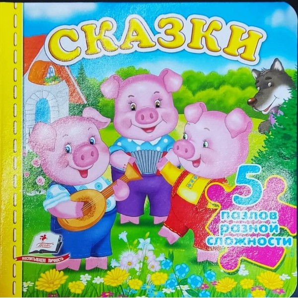Казки. 5 пазлів різної складності
