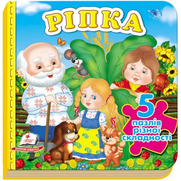 Ріпка. 5 пазлів різної складності