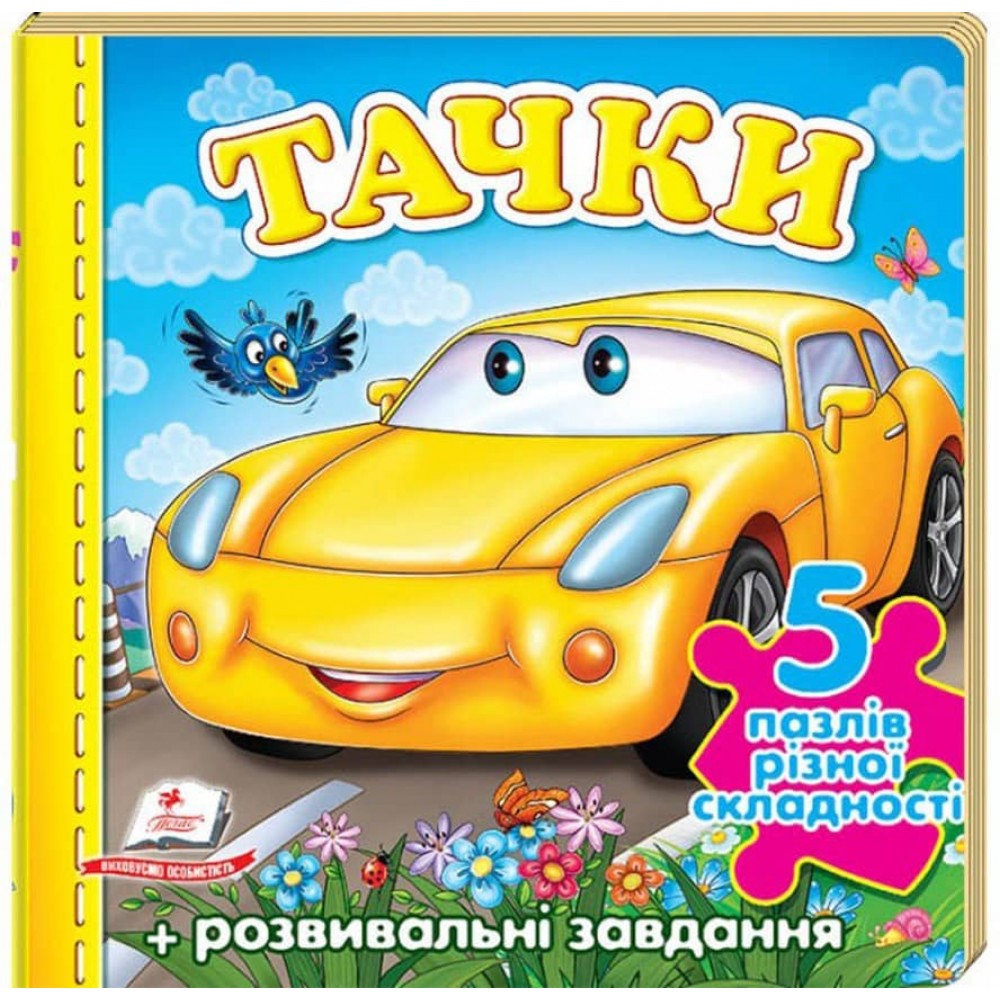 Тачки «Машина». 5 пазлів різної складності