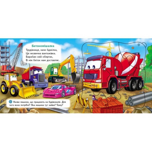 Тачки «Машина». 5 пазлів різної складності