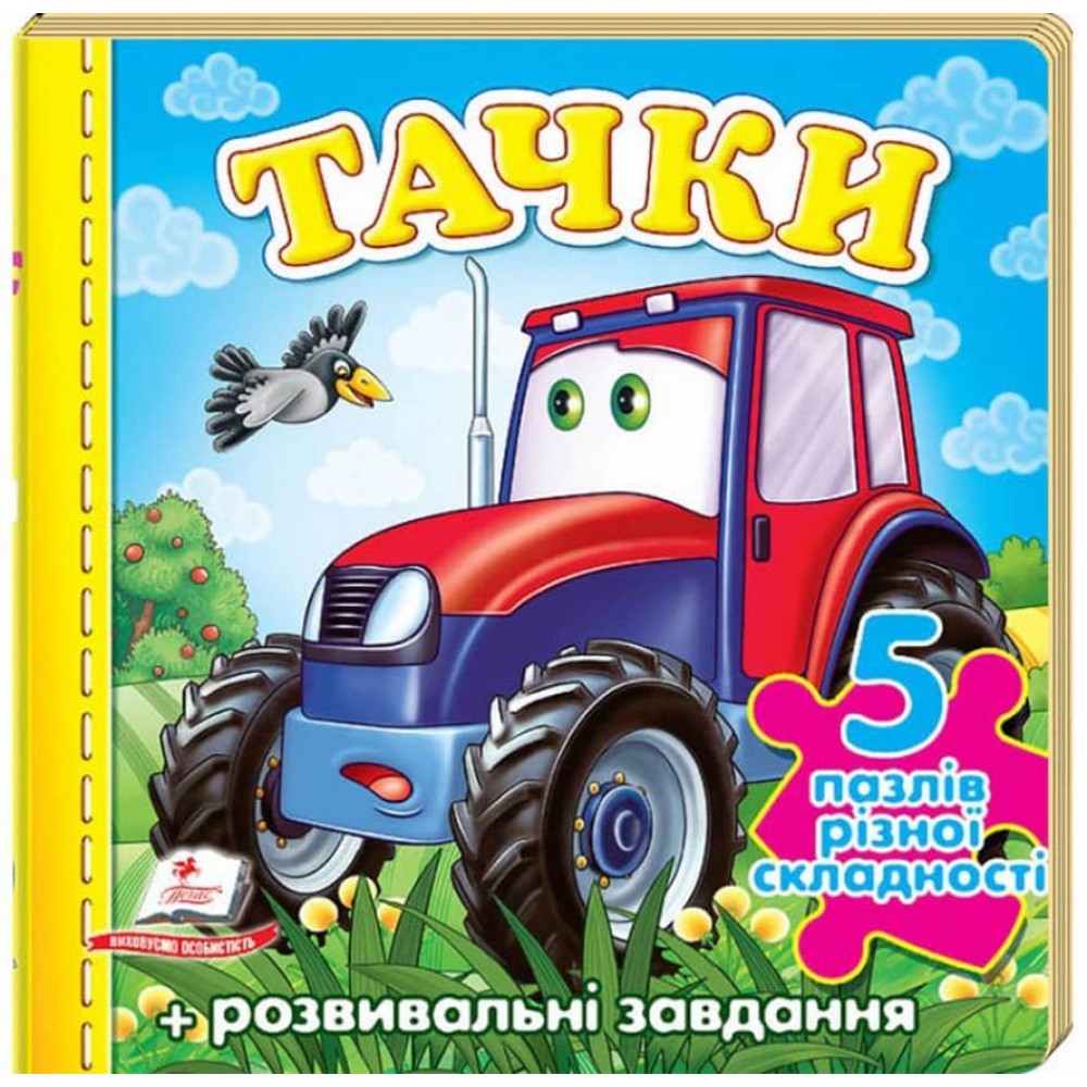 Тачки «Трактор». 5 пазлів різної складності