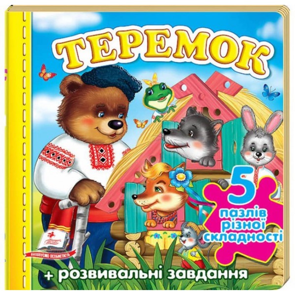 Казка Теремок. 5 пазлів різної складності