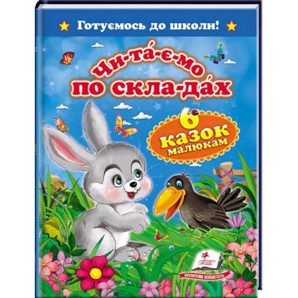 Читаємо по складах. 6 казок малюкам. Готуємось до школи