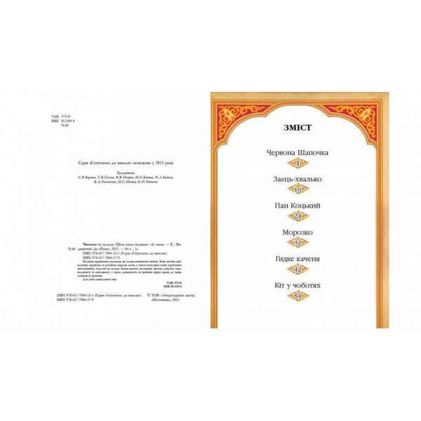 Читаємо по складах. 6 казок малюкам. Готуємось до школи