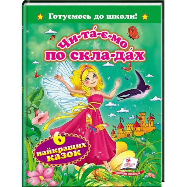 Читаємо по складах. 6 найкращіх казок