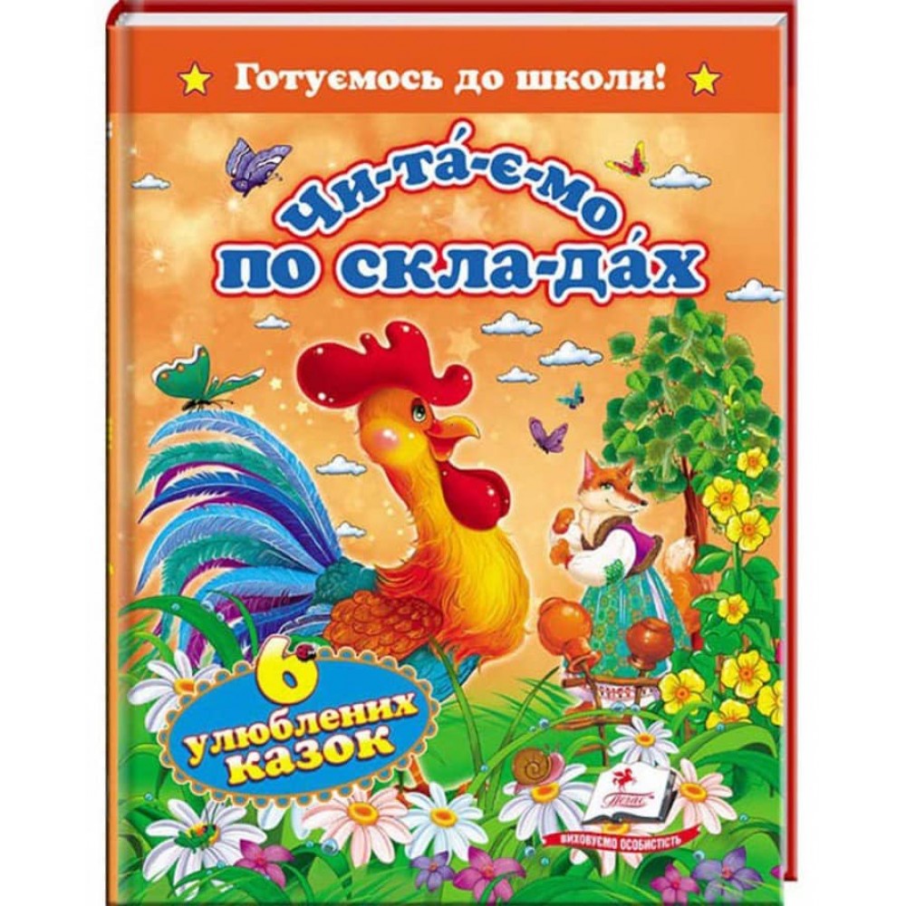 Читаємо по складах. 6 улюблених казок. 