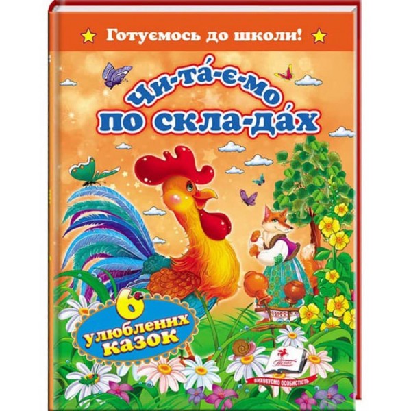Читаємо по складах. 6 улюблених казок. 