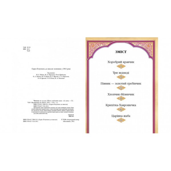 Читаємо по складах. 6 улюблених казок. 