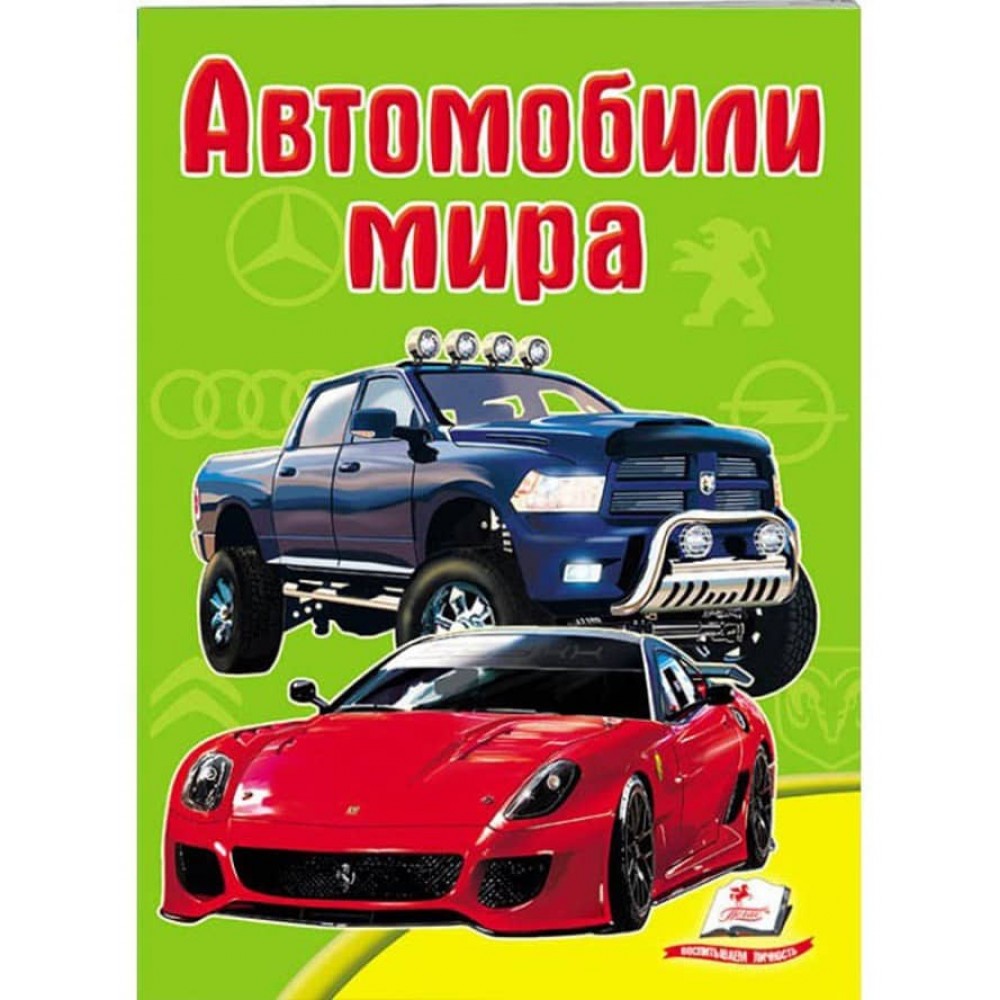Автомобілі світу. Школа малюка