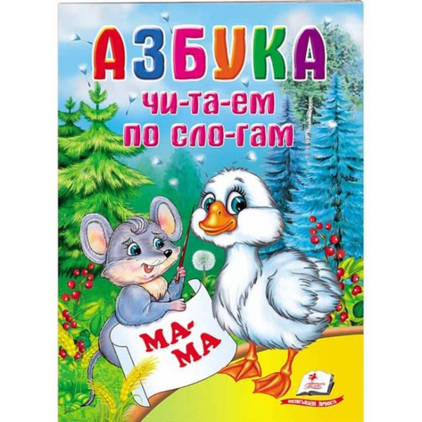 Абетка.Читаємо по складах. Школа малюка