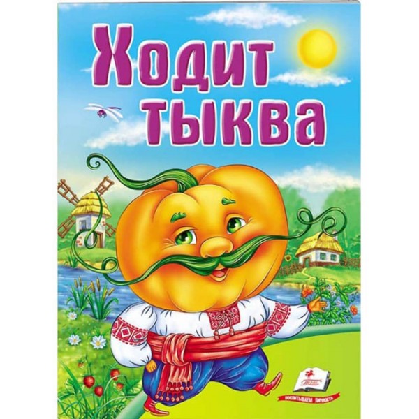 Ходить гарбуз. Школа малюка