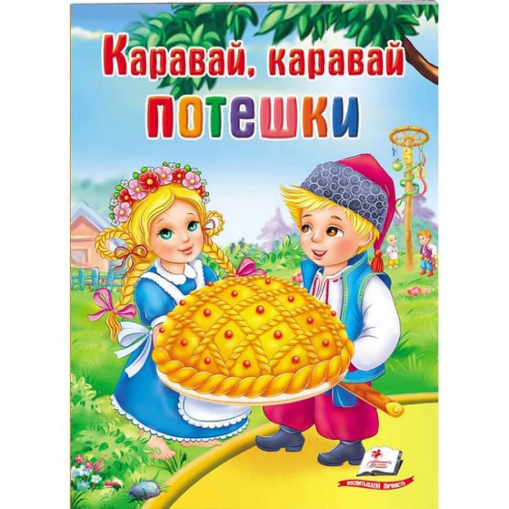 Потішки. Коровай, коровай. Школа малюка