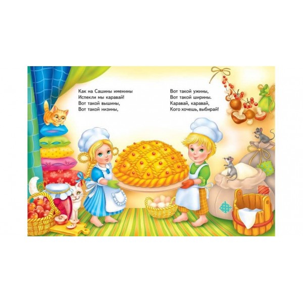 Потішки. Коровай, коровай. Школа малюка