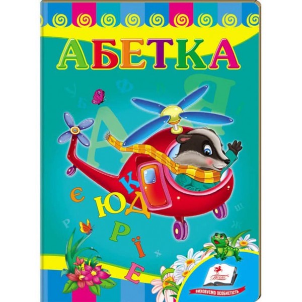 Абетка «Вертоліт». Вчимося з радістю