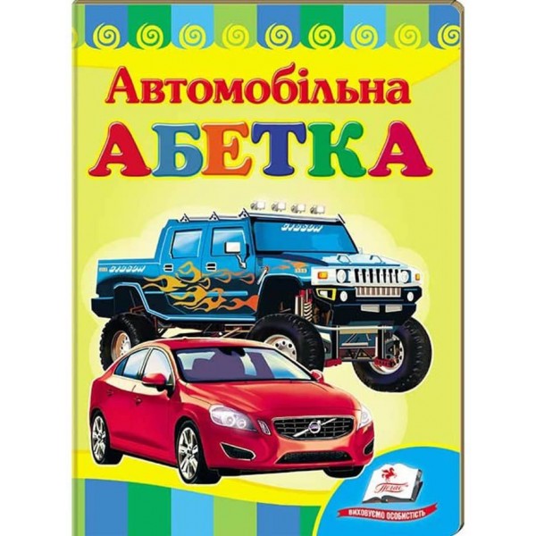 Автомобільна абетка. Вчимося з радістю