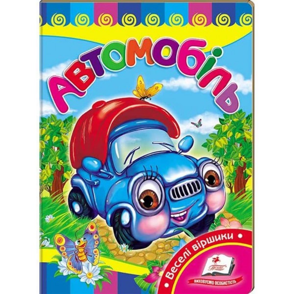 Автомобіль. Вчимося з радістю