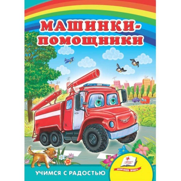 Машинки-помощники. Учимся с радостью