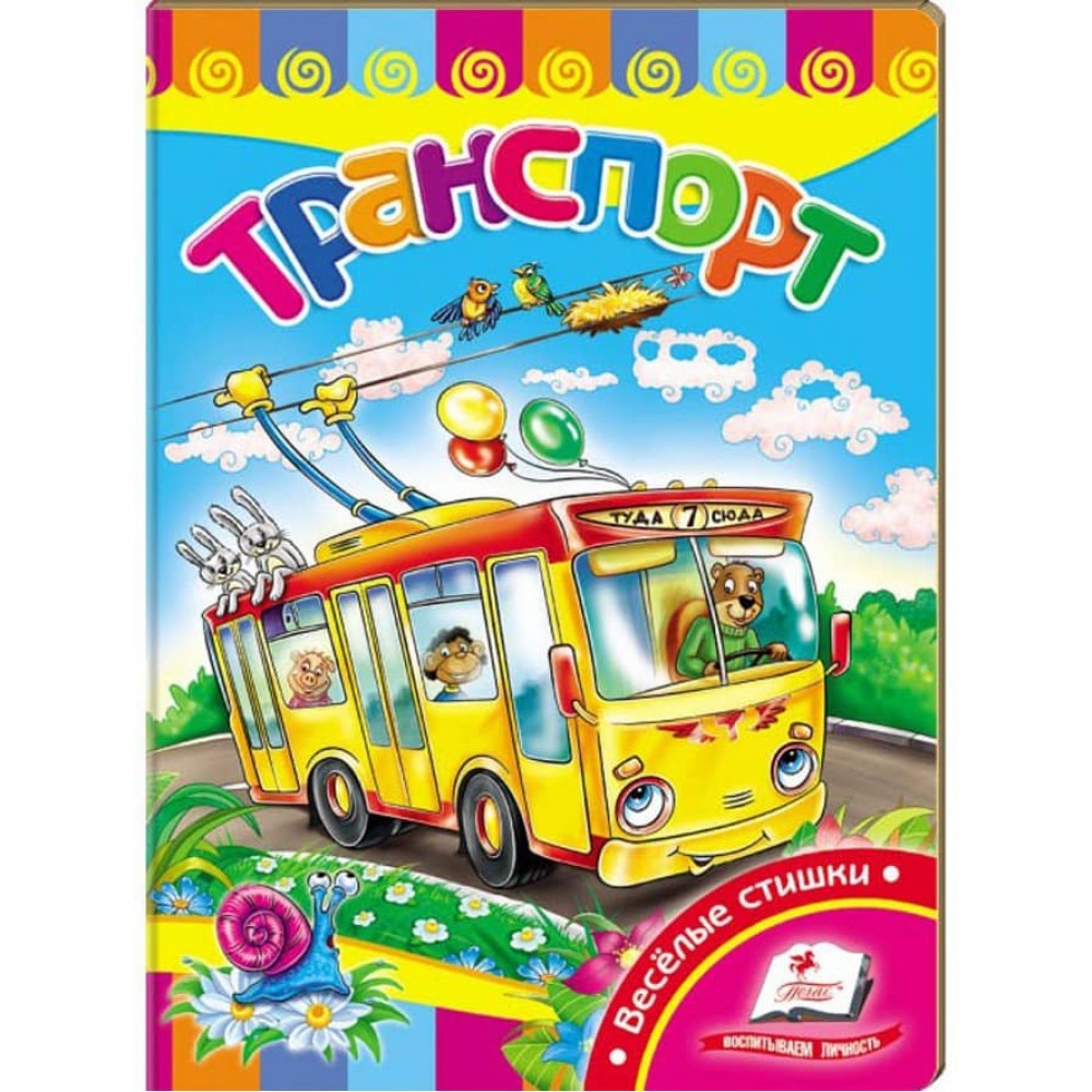 Транспорт. Вчимося з радістю