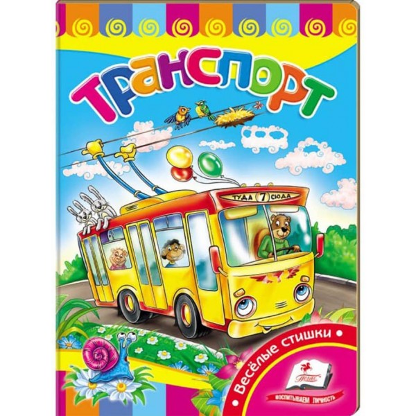 Транспорт. Вчимося з радістю