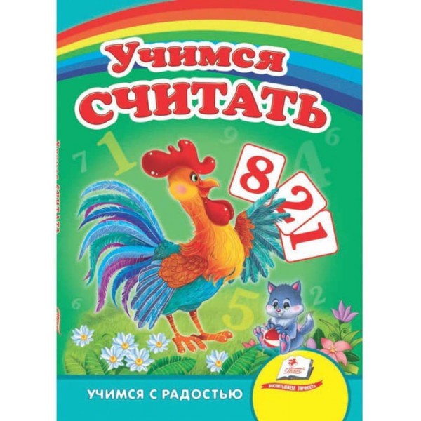 Вчимося рахувати. Півник. Вчимося з радістю
