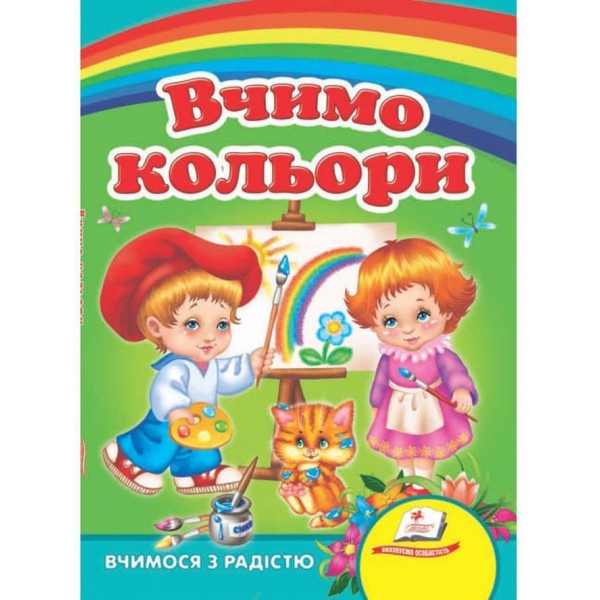 Вчимо кольори. Вчимося з радістю