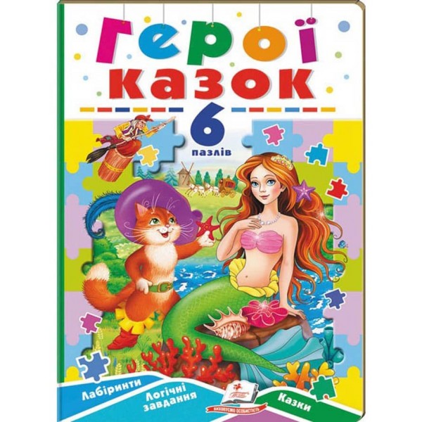 Герої казок. 6 пазлів. Лабіринти. Логічні завдання. Казки