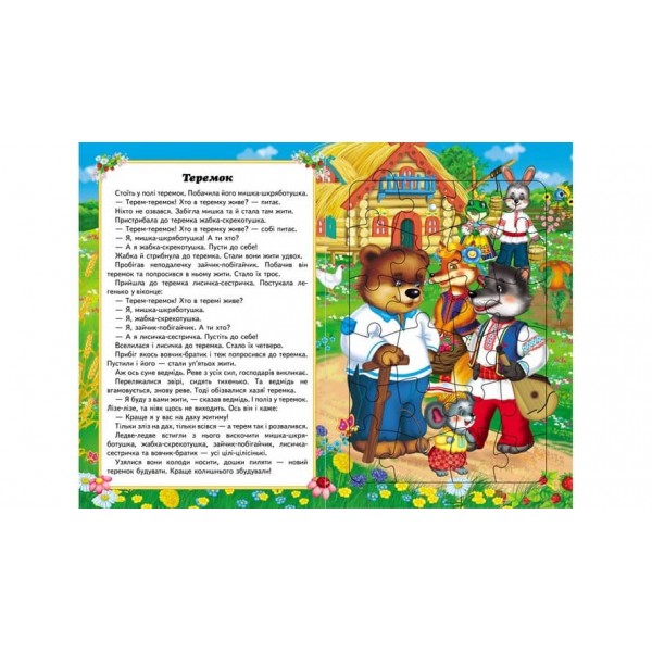 Казки малюкам. 6 пазлів. Завдання. Улюблені казки. Веселі герої