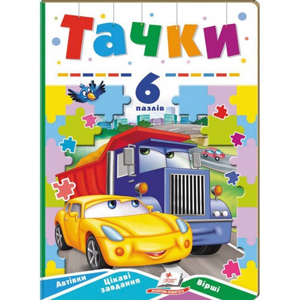Тачки. 6 пазлів. Автівки. Цікаві завдання. Вірші