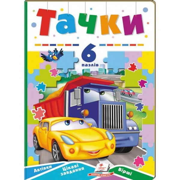 Тачки. 6 пазлів. Автівки. Цікаві завдання. Вірші