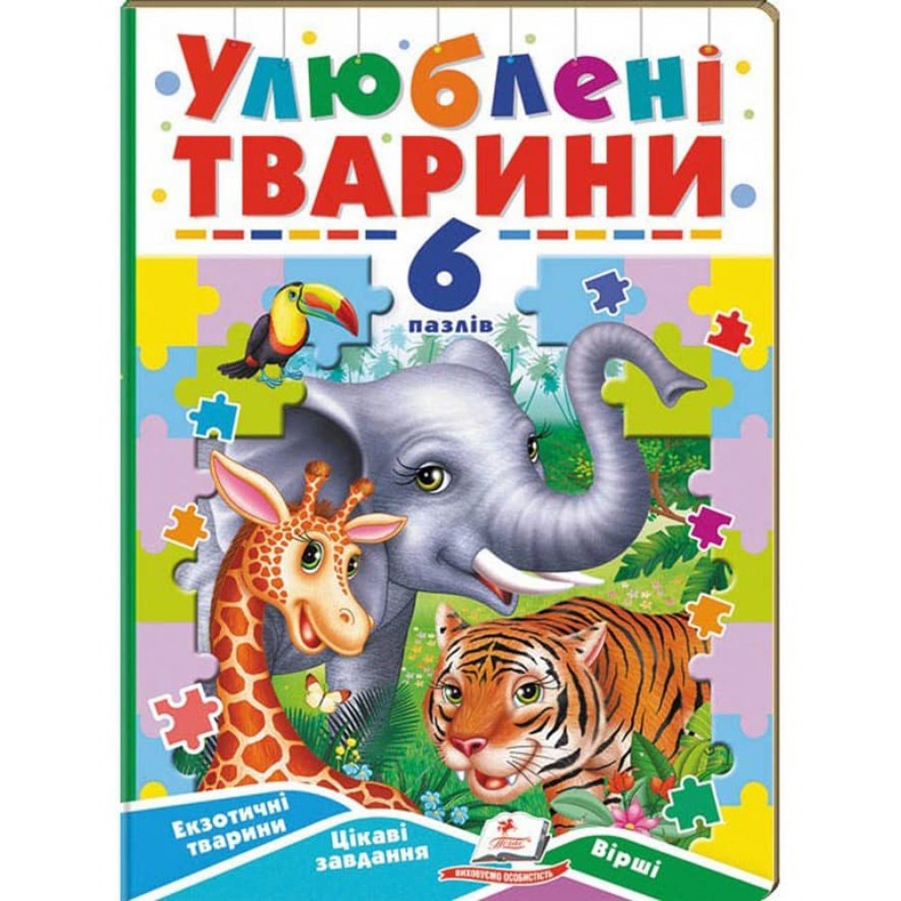 Улюблені тварини. 6 пазлів. Екзотичні тварини. Цікаві завдання. Вірші