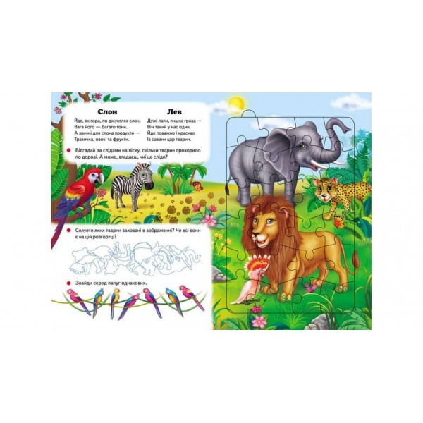 Улюблені тварини. 6 пазлів. Екзотичні тварини. Цікаві завдання. Вірші