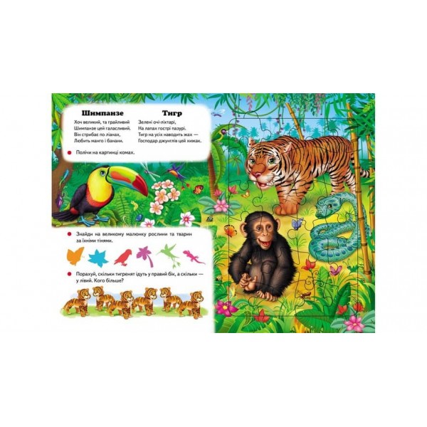 Улюблені тварини. 6 пазлів. Екзотичні тварини. Цікаві завдання. Вірші