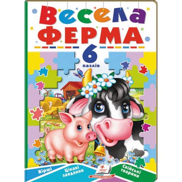 Весела ферма. 6 пазлів. Вірші. Цікаві завдання. Свійські тварини
