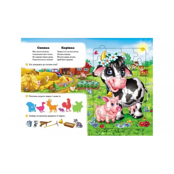 Весела ферма. 6 пазлів. Вірші. Цікаві завдання. Свійські тварини