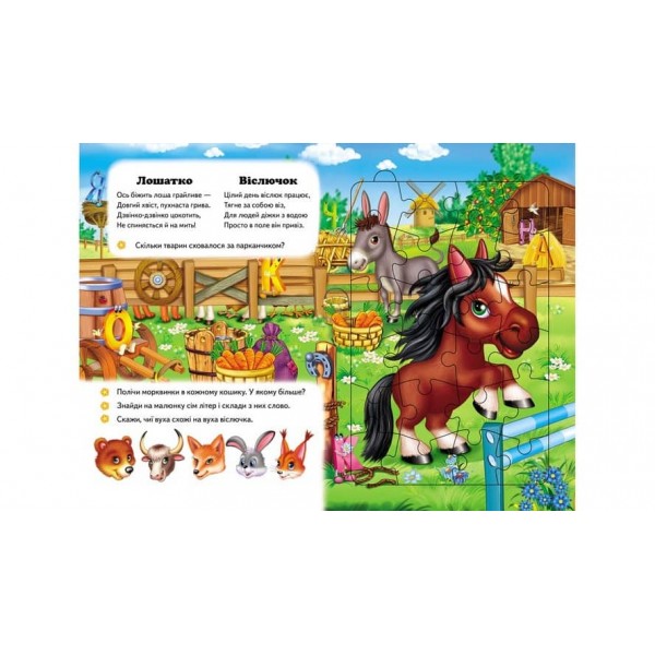 Весела ферма. 6 пазлів. Вірші. Цікаві завдання. Свійські тварини