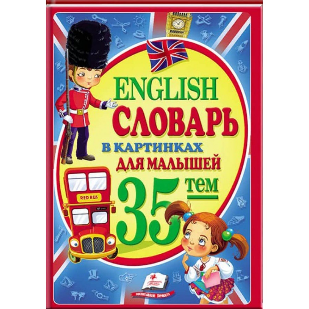 Словник у картинках для малюків. 35 тем. English