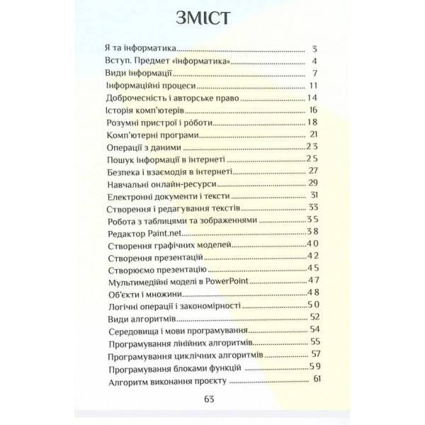 Інформатика. 4 клас. Робочий зошит