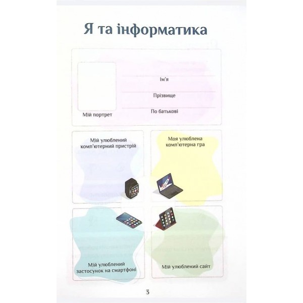Інформатика. 4 клас. Робочий зошит